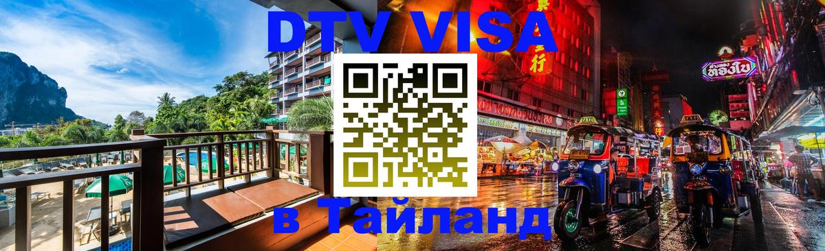 DTV Виза в Тайланд для россиян 