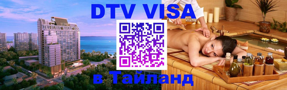 Долгосрочная виза DTV в Тайланд 